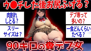 【面白いスレ】体重90kgの女だけど質問ある【ゆっくり解説】#2ch #ゆっくり実況