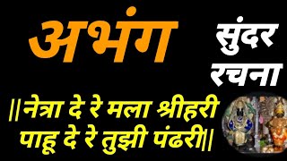 नेत्रा दे रे मला श्रीहरी पाहू दे रे तुझी पंढरी|netra de re mala shrihari |vitthal abhang|अभंग