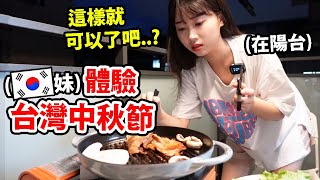 韓國人第一次體驗台灣中秋烤肉！原來台灣中秋節很幸福。。