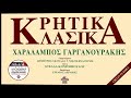 ΧΑΡΑΛΑΜΠΟΣ ΓΑΡΓΑΝΟΥΡΑΚΗΣ ΠΕΝΤΟΖΑΛΙ official audio release © 1994