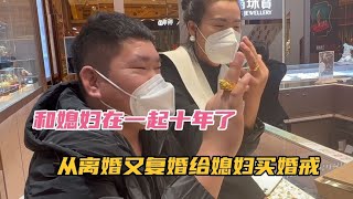 和媳妇在一起十年了，从离婚又复婚一直没有婚戒，给媳妇买婚戒【奶茶弟】