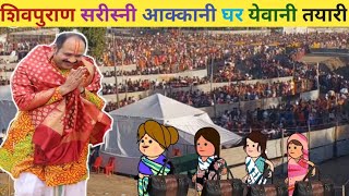 शिवपुराण सरीस्नी आक्कानी घर येवानी तयारी😆khandeshi tadka😊ahirani tadka😊ahirani funny video