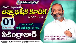 ఆత్మాభిషేక కూడిక - 𝐬𝐞𝐜𝐮𝐧𝐝𝐞𝐫𝐚𝐛𝐚𝐝 || 𝟎𝟏/𝟎3/𝟐𝟎𝟐𝟐 || 𝐁𝐫𝐨 𝐊 𝐒𝐚𝐥𝐦𝐚𝐧 𝐑𝐚𝐣𝐮 𝐆𝐚𝐫𝐮 || 𝐁𝐞𝐲𝐞𝐫𝐬𝐡𝐞𝐛𝐡𝐚 𝐌𝐢𝐧𝐢𝐬𝐭𝐫𝐢𝐞𝐬.