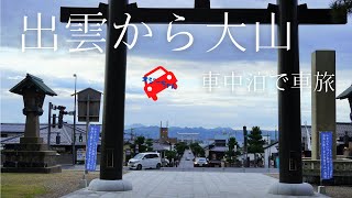 出雲から大山【コンパクトカー車中泊】