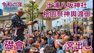 令和六年　土浦八坂神社祇園祭　神輿渡御　礎會　宮出し