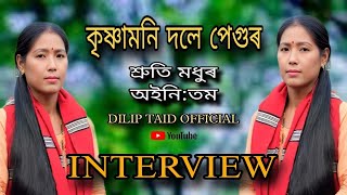 কৃষ্ণামনি দলেৰ ৰিণিকি কণ্ঠত মিচিং অইনিঃতম।চেকাই নামঘৰীয়া।।