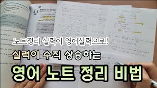 실력이 수직 상승하는 노트 정리 비법 👉 노트 정리 실력이 영어실력 향상으로!