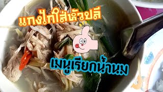 แกงไก่ใส่หัวปลี ให้มาดาม เมนูคุณแม่ให้นมลูก/ทิดหนวดv.2 Channel