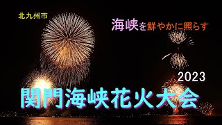 関門海峡花火大会2023【4K 再編】門司側ノーフォーク広場より　15000発の花火が海峡の夜空を明るく照らします　#花火大会   #北九州市　#門司港レトロ　#関門橋