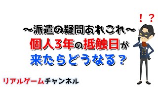 【派遣の疑問あれこれ】個人3年の抵触日が来たらどうなる？【リアルゲームチャンネル】