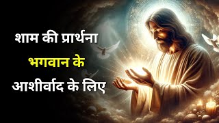 रात की प्रार्थना: शांति, आशीर्वाद और धन्यवाद | An Evening Prayer For God's Blessings | Jesus Prayer