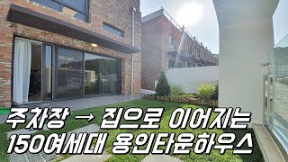 [No.416] 지하주차장에서 바로 집으로 이어지는 죽전15분거리 용인타운하우스