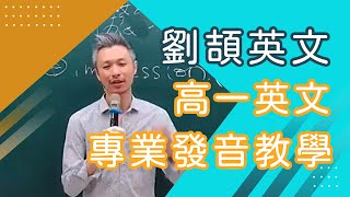 【樂學網｜高中英文】高一英文_劉頡英文團隊(108課綱)