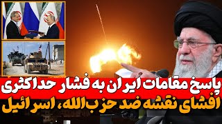 واکنش‌ها در ایران به بازگشت فشار حداکثری  و حمایت کرملین از روابط نزدیک با ایران