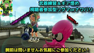 【スプラトゥーン２】皆さんあけましておめでとうございます参加型リグマ＆プラべやるぞーーーー！！【初見さんか歓迎！！】