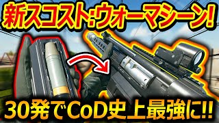 【CoD:BO6】新スコストでウォーマシーン追加!!『30発バーストでCoD史上最強の性能で追加!!w』【実況者ジャンヌ】