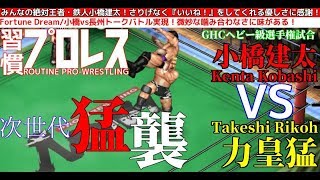 【NOAH/GHC】小橋建太 vs 力皇猛【ファイプロワールド】Kenta Kobashi vs Takeshi Rikioh