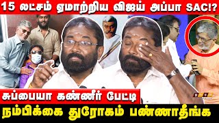 ஏமாற்றிய விஜய் அப்பா SAC!? கதறி அழுத விஜயகாந்த் பட தயாரிப்பாளர் SK சுப்பையா.