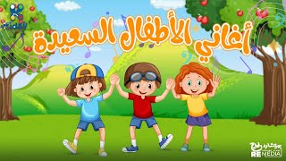 مجموعه من اغاني الاطفال السعيده