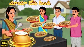 మాయా దోస పిండి | Magical Dosa Batter | Magical stories In Telugu |  Telugu Story | Telugu Kathalu