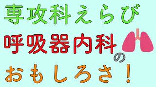 専攻科えらび　呼吸器内科のおもしろさ！