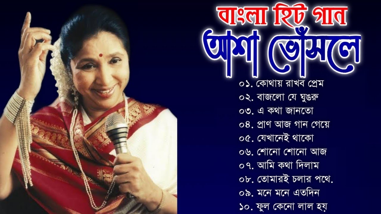 আশা ভোঁসলের অসাধারণ কিছু বাংলা গান | Asha Bhosle Special Nonstop ...