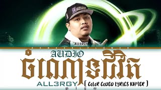 ALL3RGY - ' ចំណោទជីវិត [AUDIO] ' Lyrics (Color Coded Lyrics)