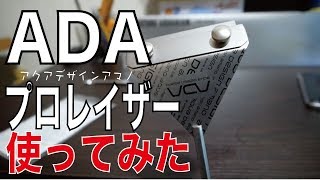 【アクアリウム】ADAプロレイザー使ってみた＃2【苔取り】