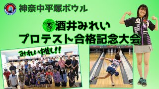 酒井みれいプロテスト合格記念大会 ＃bowling #女子プロ #酒井プロ