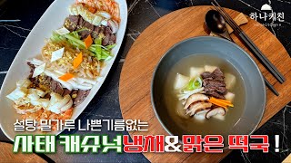 사태 캐슈넛냉채와 맑은떡국 │  Cold  shank cashew nut salad and clear rice cake soup