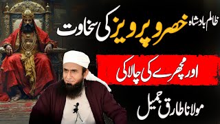 Khusroo Parvez Zalim Badshah ki sakhawat aur chalaki machery ki || Maulana Tariq Jameel Bayan 2025