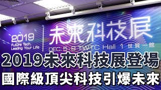 20219未來科技展12/5隆重登場 國際及頂尖科技引爆商機 | iDS 智慧安防雜誌