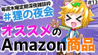 #狸の夜会【 深夜の 雑談  】 SMA 所属現役 芸人 Vtuber の定期雑談。みんなのオススメの Amazon 商品教えて【 イトイシュン / itoisyun 】