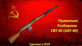 Как правильно разобрать СВТ-40 (АВТ-40)