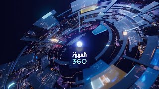 نشرة العربية 360 | أوروبا في مرمى خطر كبير.. وتحذير من برلين لكييف