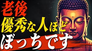 【仏教が警告】老後優秀な人ほど孤独（ぼっち）です【ブッダの教え】