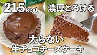 【ダイエット】ガチダイエッターさんにおすすめ👍レンジで簡単！太らない生チョコチーズケーキ✨【カロリー・糖質・脂質オフ】 全部食べても糖質7.8g、215kcal