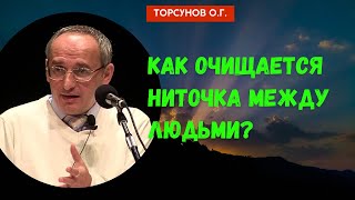 Как очищается ниточка между людьми? Торсунов лекции