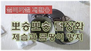 실리카겔 재활용을 통해 뽀송뽀송 털장화 만들기