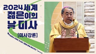 2024 세계 젊은이의 날 미사(의정부교구)