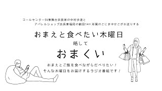 おまえと食べたい木曜日 第84回【ゲスト：富田文子さん】