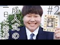 成人式の1日に密着！！！が…しかし…