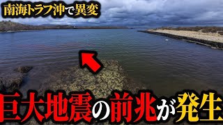 【地震】沖合で発生している異変…南海トラフの地震とみられる現象がヤバい【大地震前兆】【ゆっくり解説】