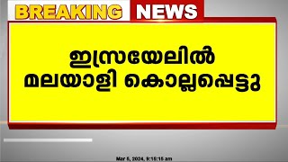 ഇസ്രയേലിന് നേരെ ലെബനിൽ നിന്ന് ഹിസ്ബുള്ള നടത്തിയ മിസൈൽ ആക്രമണത്തിൽ മലയാളി കൊല്ലപ്പെട്ടു