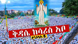 ❗️❗️Live ታህሳስ 5❗️❗️ዛሬ እኮ አቡየ ናቸው ❗️  ቅዳሴ ከሳሪስ አቦ ቤተክርስቲያን | አቡነ ገብረ መንፈስ ቅዱስ ሀገራችንን ሰላም ያድርጉልን