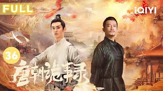 【FULL】苏无名破恩师狄公遗案 卢凌风经历练拜师成功 | 唐朝诡事录 EP36 Strange Tales of Tang Dynasty | 杨旭文 杨志刚 | 古代悬疑剧 | 爱奇艺华语剧场