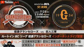 2021.7.25 ルートインBCL 信濃グランセローズ vs 巨人三軍［交流戦］※審判カメラ映像 テスト配信