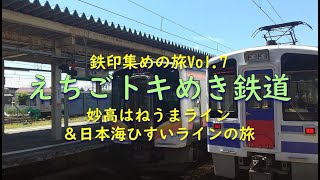 【列車の旅が好き☆鉄印帳の旅＃7】えちごトキめき鉄道、妙高はねうまライン＆日本海ひすいラインの旅