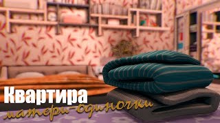 The Sims 4: Квартира матери одиночки