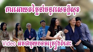 Video អមជាមួយចម្រៀងច្រៀងដោយបឺត សំរេច ការអោយតម្លៃគ្នានាំមកនូវសេចក្តីសុខ បេះដូងសិល្បៈ